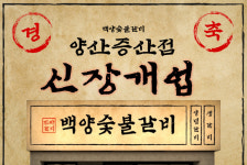 숯불갈비 전문점 백양숯불갈비, 물금 신도시에 양산증산점 오픈