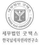 선한 영향력 신개념 세무법인 굿택스 출범