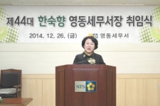 제44대 한숙향 영동세무서장 취임