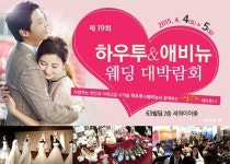 전통과 격식 있는 63빌딩에서 열리는 하우투&애비뉴 웨딩대박람회 오는 4일 개최