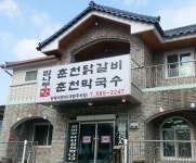 매콤한 닭갈비에 잣의 조합 가평 아침고요수목원 맛집 밤나무집춘천잣닭갈비 눈길