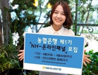 농협은행,NH-온라인패널 제1기 모집