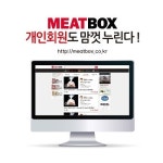축산물 유통 앱 미트박스, 개인 회원도 맘껏 누린다