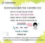 한국자격교육진흥원, 민간자격증 방과후지도사, 아동심리상담사 등 총 22개 과정 모바일강의지원 무료수강이벤트