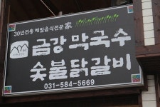 가평맛집. 원조닭갈비  금강막국수춘천닭갈비.