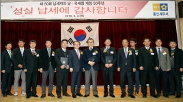 울산세무서, 제50회 납세자의 날 및 국세청 개청 50주년 기념식 개최
