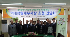 2017년 역대 창원세무서장 초청 간담회 실시