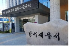 강서세무서, 영등포 떠나 마곡동에 새둥지