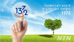 1372 소비자상담센터의 빅테이터로 소비자피해 대응한다