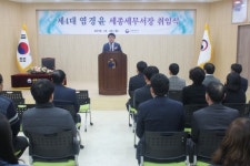 성장하는 세종과 함께 열정을!…염경윤 제4대 세종세무서장 취임