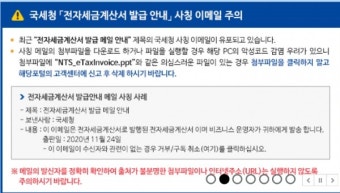 '전자세금계산서 발급 안내' 국세청 사칭 악성메일 주의보