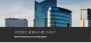 삼일회계법인, 공익법인 회계시스템 스타스 무료 배포