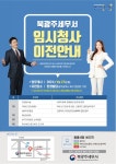 북광주세무서, 9월 27일부터 임시청사에서 세정서비스