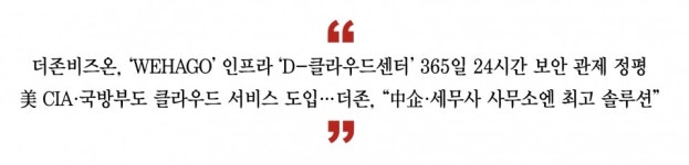 [더존비즈온 특집] '랜섬웨어', 중소기업·세무사 사무소 데이터가 위험하다 ②  보안위협 정답은 '클라우드'…정부, 中企 클라우드 전환 적극 지원