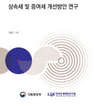 나눠 받는데 왜 물려준 고인 재산 기준으로 상속세 부과?