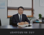 전성구 전 남인천세무서장 , 남동세무컨설팅 대표세무사로 새출발