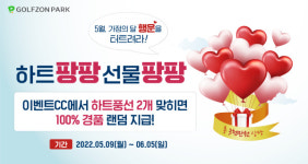 골프존, 혜택이 와르르… 하트팡팡 선물팡팡 가정의 달 이벤트