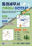 동래세무서, 내달 17일부터 신청사에서 세정서비스