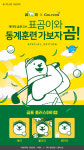 골프존·곰표, 스크린골프 게임 신규 아이템 2종 출시...곰표 마스코트 적용