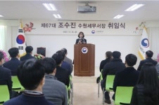 제 67대 조수진 수원세무서장 취임