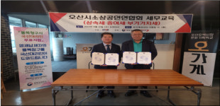 동화성세무서, 오산소상공인연합회와 간담회 및 업무협약