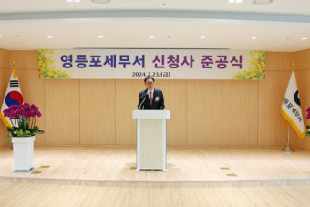 강민수 서울국세청장, 영등포세무서 신청사 준공식 참석