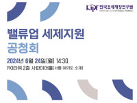 한국조세재정연구원, 밸류업 세제지원 공청회 개최