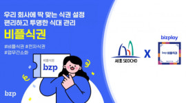 비플식권, 서초구청 직원 급량비 서비스 혁신