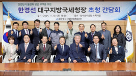 대구지방국세청, 성서산단 기업인과 소통 간담회