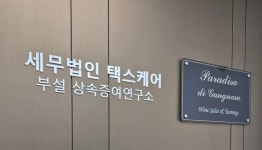 세무법인 택스케어 상속증여연구소 설립, 재산제세 서비스 체계화
