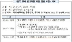 금감원‧금투협, 한국 증시 활성화 위한 열린 토론 개최