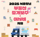 서울시, 전세사기 피해 청년에 부동산 중개보수‧이사비 우선 지원