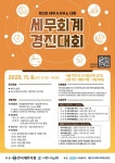 세무사김근환회계사무소 | 제2회 세무사사무소 대항 '세무회계 경진대회' 11월 8일 개최