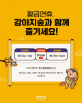 더존비앤씨티 강아지숲, 추석맞이 온라인 프로모션 진행