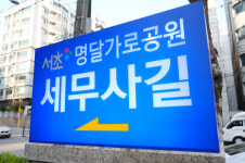서울 한복판 세무사 길 생겼다…한국세무사회 옆 새 랜드마크