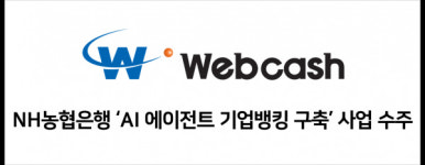 농협상조회자판기 - 5055 | 웹케시, NH농협은행과 국내 은행 최초 'AI 에이전트 기반 기업뱅킹 조회 서비스' 구축