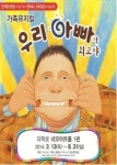 [이미나 기자가 추천하는 이달의 아동 공연] 우리 아빠가 최고야