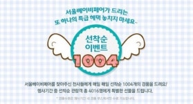 서울베이비페어 개막 D-1, 사전등록하고 무료입장하자