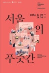 서울의 푸줏간 전 마장동 축산물시장 사람들 생활 엿보기