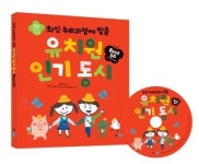 [이미나 기자가 추천하는 이달의 신간] 유치원 인기 동시 Best 50 등
