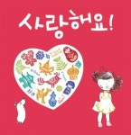 아이들에게 알려주는 다양한 나라의 ‘사랑해요’