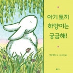 키즈맘이 추천하는 신간 그림책 아기 토끼 하양이는 궁금해! 외