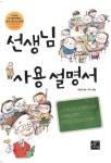 초등학교 입학 전 알아야 할 <선생님 사용설명서>