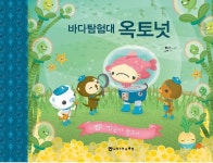 [이미나 기자가 추천하는 이달의 신간] 바다탐험대 옥토넛 : 찡글이 물고기