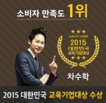 차수학, 학원 소비자만족도 1위 달성