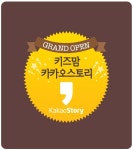 키즈맘 공식 카카오스토리 채널 오픈 슈퍼 전동카 헤네스 쏜다