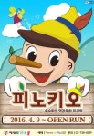 착한아이 만들기 프로젝트! 뮤지컬 피노키오 5년만에 예림당아트홀서 공연