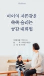 [카드뉴스] 아이의 자존감을 쑥쑥 올리는 공감 대화법