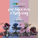 리안, 스핀LX 유모차 트레블 세트 현대홈쇼핑 7월 단 하루 방송