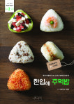 가을 소풍 도시락 추천! 특별한 김밥&주먹밥 레시피